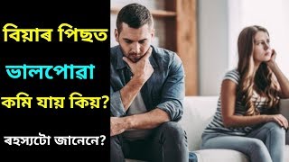 বিয়াৰ পিছত প্ৰেম, ভালপোৱা কমি যায় কিয় ? ৰহস্যটো জানেনে | life in 4g