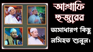 আশ্রাফি হুজুরের অসাধারণ কিছু নসিহত || আনিসুর রহমান আশরাফী | Anisur Rahman asrafi waz.