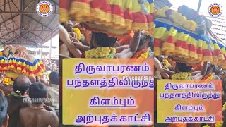 💥 திருவாபரணம் பந்தளத்தில் இருந்து புறப்படுதல் #ayyappan  #panchagirivasan