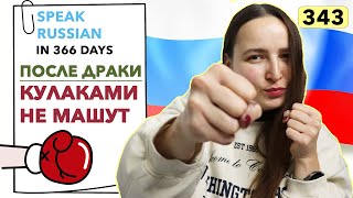 🇷🇺DAY #343 OUT OF 366 ✅ | SPEAK RUSSIAN IN 1 YEAR