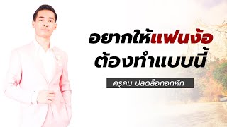 อยากให้แฟนง้อต้องทำแบบนี้