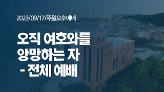 [ 예전교회 ] 2023.09.17 | 주일오후예배 | 오직 여호와를 앙망하는 자 (사 40:27-31) - 전체 예배 #예전교회 #강단말씀 #예배 #예수그리스도