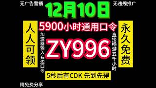 【12月10日】最新福利！教你白嫖5000小时雷神加速器，每人都可以拿到，白嫖福利党。免费加速器推荐。CDKEY兑换码