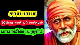 சாய்பாபா இன்று நமக்கு சொல்லும் பாபாவின் அருள்.! Saibaba advice in tamil.!