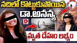 నదిలో కొట్టుకుపోయిన డా అనన్య మృ**త దేహం లభ్యం | Dr. Ananya De**d Body Found In The River | Dial News