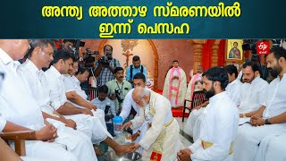 കാല്‍കഴുകി വൈദികർ, അന്ത്യ അത്താഴ സ്‌മരണയില്‍ ക്രൈസ്‌തവർ പെസഹ ആചരിക്കുന്നു