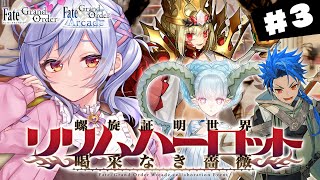 【#FGO】第８節～螺旋証明世界 リリムハーロット ～喝采なき薔薇～ 攻略＆朗読 #3【朔魔ラヴィ/#Vtuber】