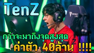 การเดินทางสู่ค่าตัว 40ล้านบาท....ของTenZ | VALORANT