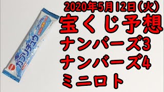 [宝くじ]2020年5月12日(火)予想発表!!