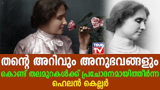 തന്റെ അറിവും അനുഭവങ്ങളും കൊണ്ട് തലമുറകൾക്ക് പ്രചോദനമായിത്തീർന്ന ഹെലൻ കെല്ലർ