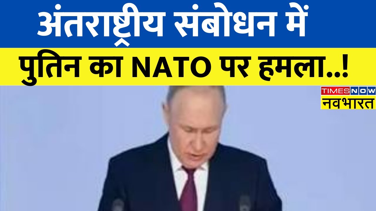 International Speech में Vladimir Putin का बड़ा बयान, कहा- 'पश्चिम देश ...