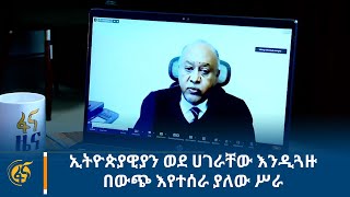 ኢትዮጵያዊያን ወደ ሀገራቸው እንዲጓዙ በውጭ እየተሰራ ያለው ሥራ