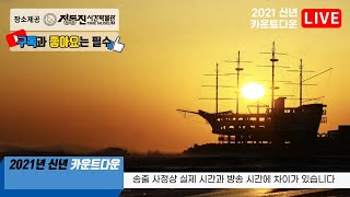 굿바이 2020, 신축년 2021 새해맞이 카운트다운 정동진 현장생중계