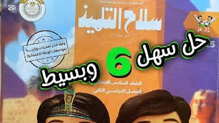 تدريبات سلاح التلميذ صفحه 33_34_35 خصائص سكان وطننا العربي للصف السادس الترم الثاني 2025