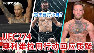 UFC中文新聞｜UFC274奧利維拉Oliveira：我只用實際行動說話｜奇馬耶夫Chimaev 叫陣內特迪亞茲｜埃迪赫恩希望看到康納麥格雷戈對陣傑克保羅 #Khamzat #Oliveira