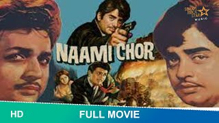 Naami Chor |full Hindi movie | Biswajeet, Shatrughan Sinha, Leena Chandavarkar #naamichor