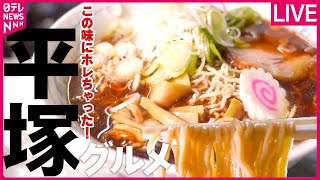 【平塚グルメまとめ】 人気店のすごい名物料理　そばよりも“熱愛ラーメン”/唯一無二！“平塚タンメン”/ 行列に並んででも買いたい　なじみの味　など（日テレNEWS LIVE）