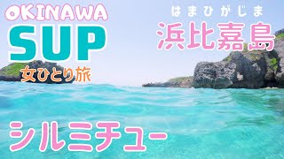 【沖縄SUP】パワースポット浜比嘉島シルミチューでサップをしたよ！高江ビーチ！女ひとり旅 Stand up paddle boarding in Hamahiga Okinawa