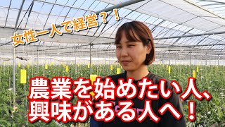 【新規就農者】女性一人で経営！？【農業応援】