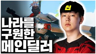 충격적 패배 위기에 놓인 대한민국을 구해낸 국대 딜러 | 2023 오버워치 월드컵 (대한민국 vs 핀란드)