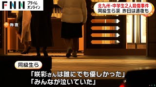 「みんなが泣いていた」マクドナルドで刺され死亡の中学3年中島咲彩さん通夜…刺した男逃走中で警察官が学校周辺を警戒