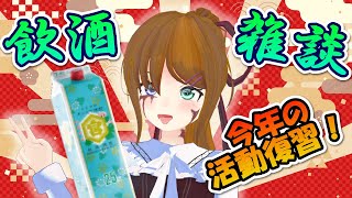 【飲酒雑談】初見必修！今年最後の配信は活動を振り返ります【個人VTuber】