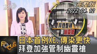 日本首例XE.傳染更快 拜登加強管制幽靈槍｜方念華｜FOCUS全球新聞 20220412