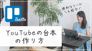 YouTubeの台本の作り方【便利なツールも紹介】