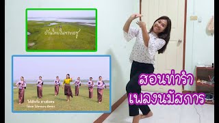 สอนท่ารำ เพลงบ้านใหม่ในพระเยซู