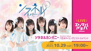 【10/29(土)開催】ソラネルカンパニー 2ndミニアルバム『恋はタイミング』リリースイベント＠エンタバアキバ by SHINSEIDO