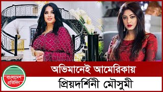 অভিমানেই আমেরিকায় প্রিয়দর্শিনী মৌসুমী | Moushumi