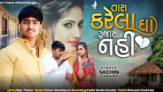 તારા કરેલા ધા રૂજાસે નહિ || સિંગર સચિન ઠાકોર || new song 2024 || Gujarati