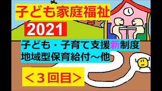 【2021：子ども家庭福祉】その３(地域型保育給付など♪)