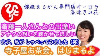 銀座まるかん【斎藤一人】寺子屋お茶会‼️ ひとりさんとの出逢い アナタの想いを聴かせてほしい‼️ まず、私が しゃべってみました（笑）