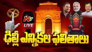 ఢిల్లీ రిజల్ట్స్‌ 2025 LIVE: Delhi Assembly Election Results 2025 LIVE | Ntv