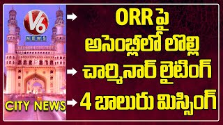 Hamara : ORR Issues - Telangana Assembly | Kishan Reddy - Charminar | 4 Boys Missing | V6 News