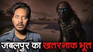 Jabalpur Ka Khatarnaak Bhoot | Real Horror Story | जबलपुर का शैतान | सच्ची भूतिया कहानी