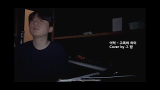 [작업실라이브] 고독의 의미 - 이적  l  Cover by 그 밤