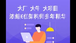 Java架构师 技术专家