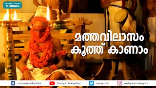 മത്തവിലാസം കൂത്ത് കാണാം | Mathavilasam Koothu |