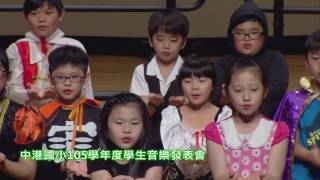 105學年度新莊中港國小學生音樂會【合唱演出】