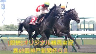 [朗読]オリジナル競馬実況 「第69回神戸新聞杯」