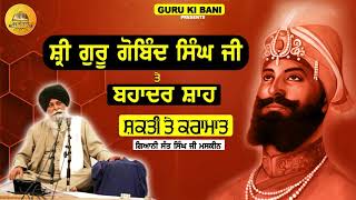 ਸ਼੍ਰੀ ਗੁਰੂ ਗੋਬਿੰਦ ਸਿੰਘ ਜੀ ਤੇ ਬਹਾਦਰ ਸ਼ਾਹ | Maskeen Ji | Guru Ki Bani