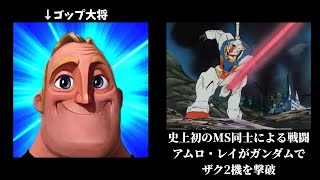 Mr.インクレディブルで学ぶ一年戦争(連邦軍編)