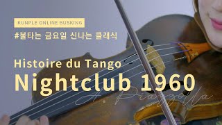 쿤플 온라인 버스킹ㅣ클래식도 신이 날 수 있다!! DUO C 나이트클럽1960 - 피아졸라