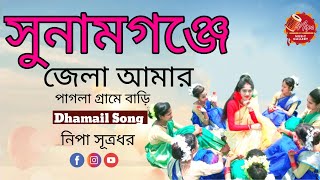 Sylheti Dhamail Song By Nipa Sutradhar - সিলেটি ধামাইল গান - সুনামগঞ্জে জেলা আমার - নিপা সূত্রধর