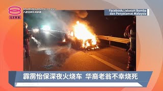 霹雳怡保深夜火烧车  华裔老翁不幸烧死【2024.05.30 八度空间午间新闻】