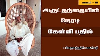 அருட்தந்தையின் நேரடி கேள்வி பதில் - பாகம் 19 | வேதாத்திரி மகரிஷி | Vethathri Maharishi | Tamil Yogam