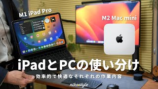 【共存】これが快適な組み合わせ！iPad ProとPC（M2 Mac mini）の使い分けと作業内容