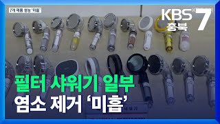 필터 샤워기 일부, 염소 제거 ‘미흡’…“성능 기준 필요” / KBS  2021.11.30.